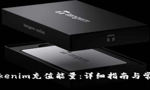 如何使用Tokenim充值能量：详细指南与常见问题解答