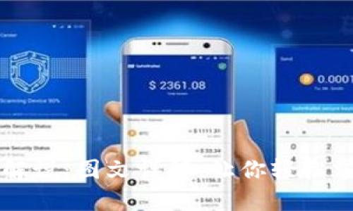 区块链币通俗解说：图文详解，让你轻松掌握区块链世界