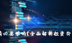 区块链炒币有必要学吗？全面解析投资价值与知