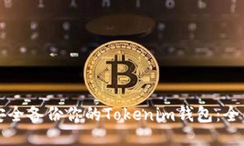 如何安全备份你的Tokenim钱包：全面指南