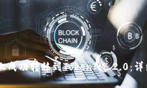 如何在OKEx平台上成功转移到TokenIM 2.0：详细步骤与注意事项