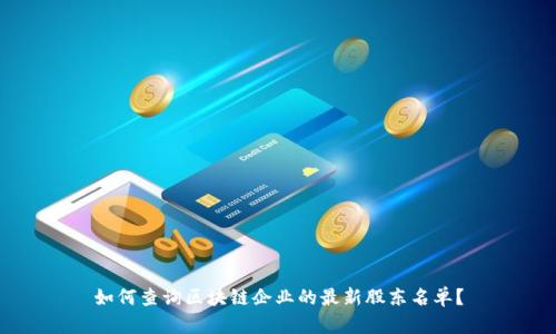 如何查询区块链企业的最新股东名单？