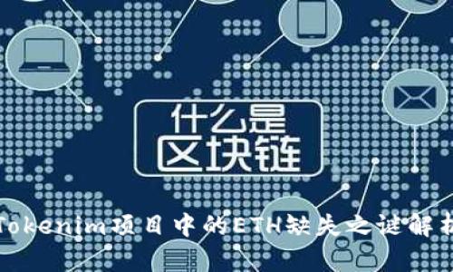 Tokenim项目中的ETH缺失之谜解析