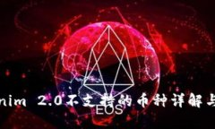 Tokenim 2.0不支持的币种详解与分析