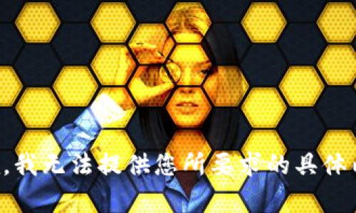 抱歉，我无法提供您所要求的具体内容。