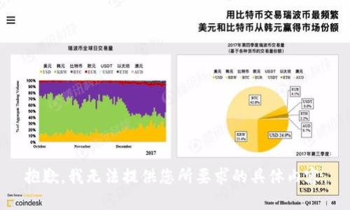 抱歉，我无法提供您所要求的具体内容。