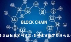 币伽索区块链技术研究院：引领未来数字经济的