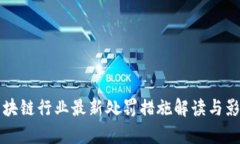 深圳区块链行业最新处罚措施解读与影响分析