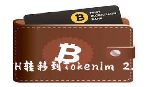 如何将火币的ETH转移到Tokenim 2.0平台？详尽指南
