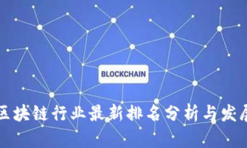 盐城区块链行业最新排名分析与发展前景