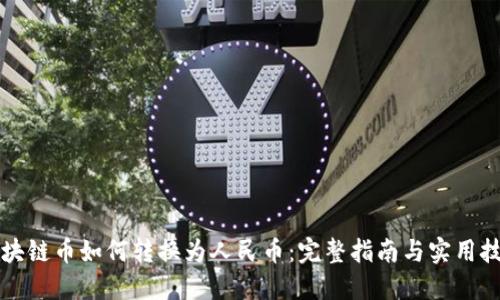 区块链币如何转换为人民币:完整指南与实用技巧