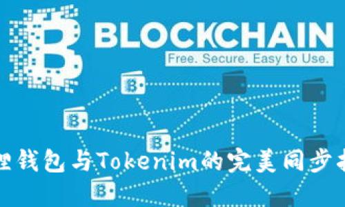 狐狸钱包与Tokenim的完美同步指南
