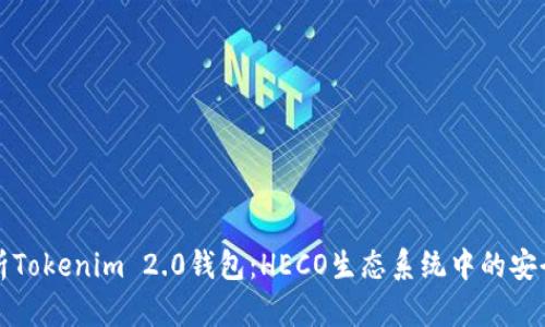 全面解析Tokenim 2.0钱包：HECO生态系统中的安全与便利