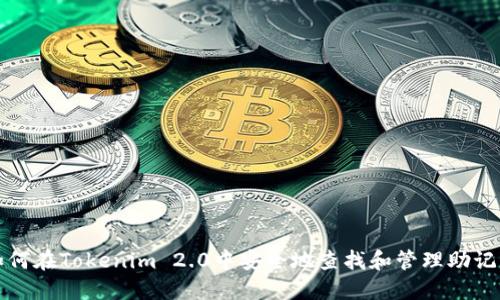 如何在Tokenim 2.0中安全地查找和管理助记词