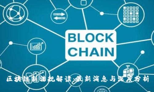 区块链新法规解读：最新消息与深度分析