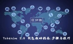 Tokenim 2.0 钱包找回指南：步骤与技巧