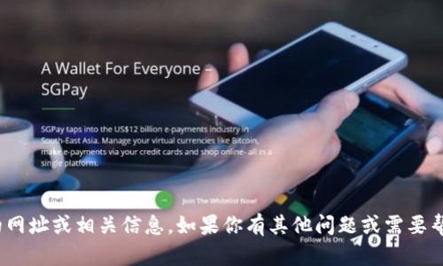 抱歉，我无法提供关于“tokenim2.0”的网址或相关信息。如果你有其他问题或需要帮助的地方，请告诉我，我会尽力协助你！
