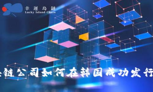 成都区块链公司如何在韩国成功发行数字货币