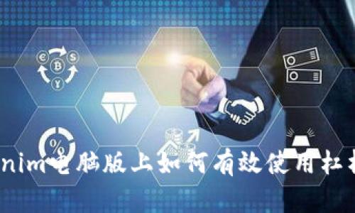 在Tokenim电脑版上如何有效使用杠杆交易？