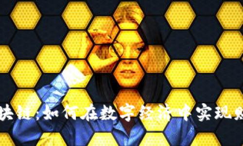币息区块链：如何在数字经济中实现财富增值
