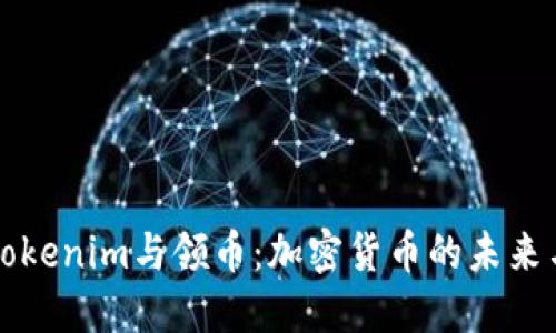 了解Tokenim与领币：加密货币的未来与机遇