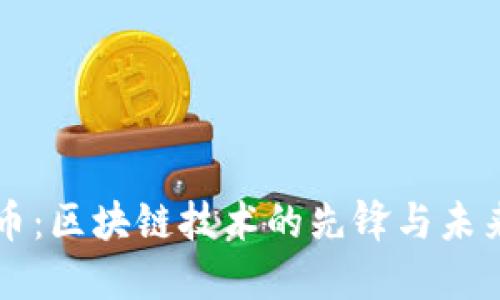 比特币：区块链技术的先锋与未来展望