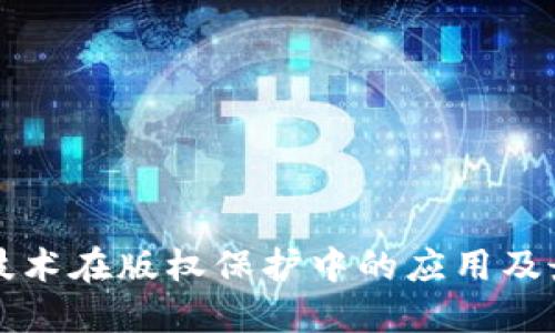 区块链技术在版权保护中的应用及最新动态