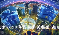 区块链加密技术2023年最新新闻报道：趋势、挑战