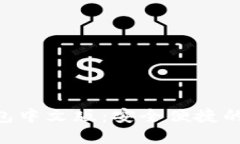 Tokenim苹果版钱包中文版：安全便捷的数字资产管