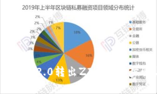 如何从Tokenim 2.0转出ZIL：详细步骤与注意事项