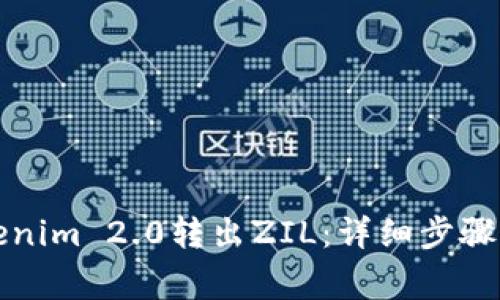 如何从Tokenim 2.0转出ZIL：详细步骤与注意事项