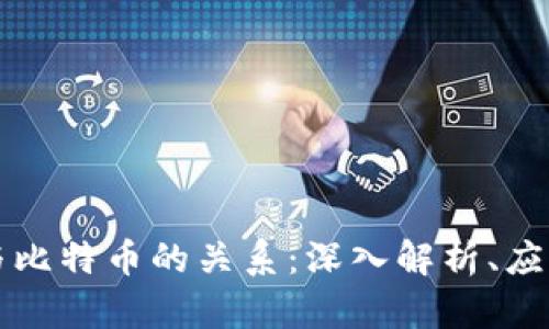 区块链技术与比特币的关系：深入解析、应用及未来趋势