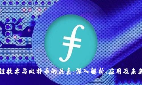 区块链技术与比特币的关系：深入解析、应用及未来趋势
