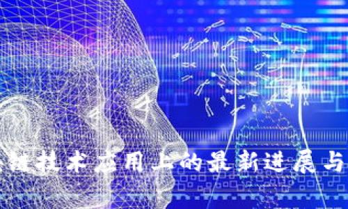 解放军在区块链技术应用上的最新进展与军事影响分析
