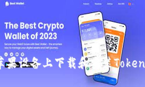 如何在苹果设备上下载和安装Tokenim应用？