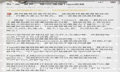 中国区块链币种数量与发展现状分析  
区块链币种, 中国区块链, 数字货币/guanjianci

## 中国区块链币种数量与发展现状分析

### 引言

区块链技术自2008年比特币问世以来，迅速发展并逐渐渗透到各个领域。在中国，随着区块链技术的兴起，数以千计的币种相继推出，涵盖了从基础的数字货币到各种应用场景的创新代币。本文旨在深入探讨中国区块链币种的数量、特点、市场动态及未来发展趋势。

### 中国区块链币种的数量

截至目前，中国的区块链币种数量已超过数千个，具体数字难以确定。一方面，许多新币种不断涌现；另一方面，一些已存在的币种因市场需求降低或项目失败而逐步消亡。此外，由于市场上存在大量不合规以及诈骗项目，实际有效的币种数量可能更低。

目前，主流的区块链币种包括比特币（BTC）、以太坊（ETH）、Ripple（XRP）等。此外，中国还涌现出一批本土币种，如火币Token（HT）、币安币（BNB）等。这些币种在一定程度上推动了国内区块链技术的发展，并为相关项目提供了融资途径。

### 发展现状

近年来，中国政府对数字货币及区块链技术持支持与监管并存的态度。2019年，中国国家主席习近平指出要加快区块链技术的应用与发展，这为各类区块链项目的发展提供了政策支持。然而，随之而来的监管措施也使得市场变得更加有序，一些不合规的项目被清理出局。

在此背景下，越来越多的企业和个人开始关注区块链币种的投资与应用。市场上活跃的币种数量随之增加，各种去中心化金融（DeFi）的应用也应运而生，大幅提升了区块链技术的实际应用场景。

### 常见的中国区块链币种

#### 比特币（BTC）
  
比特币是最早诞生的数字货币，也是目前市值最高的币种。它采用去中心化的区块链技术，具有透明、不可篡改的特点。中国市场对于比特币的接受度相对较高，尽管国家政策对比特币交易实施了限制，但其投资热度依然持续。

#### 以太坊（ETH）

以太坊是目前仅次于比特币的第二大数字货币，它不仅是一个去中心化的平台，还支持智能合约的实现。国内有许多项目基于以太坊进行开发，其中不乏一些成功的应用。

#### 火币Token（HT）

火币Token是火币交易所推出的代币，用户可以利用HT进行交易手续费的抵扣或者参与平台的其他活动。火币交易所是中国最大的数字货币交易平台之一，HT币在用户中享有较高的人气。

### 未来发展趋势

随着技术的不断进步与市场需求的变化，中国区块链币种的发展趋势将主要体现在以下几个方面：

1. **规范化**：随着监管政策的逐步完善，市场上的币种将更加规范，符合合规要求的项目将获得更多支持。
  
2. **多元化应用**：除了传统的金融场景，区块链的应用还将延伸到供应链管理、版权保护、医疗健康等领域。

3. **技术创新**：随着技术的不断进步，新一代区块链技术将出现，现有币种也将进行创新升级，提升其应用效果。

4. **国际化发展**：随着全球区块链技术的交流与合作，中国的区块链项目有望走向国际市场，获得更广泛的认可。

5. **社群建设**：越来越多的项目将重视社群的力量，通过建立强大的社区来提升币种的影响力与价值。

### 相关问题探讨

#### 问题一：为什么区块链币种的数量如此庞大？

区块链币种数量之所以庞大，主要源于以下几个原因。首先，区块链技术的低门槛使得许多创业者和开发者渴望分享自己的创意。由于区块链的开放性，任何人都可以根据自己的需求创建新的币种并发行。此外，市场对新币种的渴望也促使更多的项目可以萌芽。其次，许多项目在区块链上募集资金时会通过ICO（首次代币发行）等方式发行自己的代币，这也导致了数字货币市场的繁荣，并在此期间推出了大量新币种。最后，市场上部分币种可能是为了炒作和投机而产生，这也是数字货币数量繁多的原因之一。

#### 问题二：中国如何看待区块链币种的发展？

中国对区块链币种的发展持有谨慎的态度。一方面，国家政策对区块链的支持不断增强，推动了相关技术的发展。政府提出要加快区块链技术的应用，这极大地激发了市场的活力。然而，另一方面，考虑到数字货币交易可能引发的金融风险和市场泡沫，监管部门也在加强对市场的监控与管理，打击虚假币种与投资诈骗。因此，中国对于区块链币种的发展保持着支持与监管并存的政策，以保证市场的健康有序发展。

#### 问题三：如何选择投资的区块链币种？

投资区块链币种前，用户需考虑多个因素。首先，可以根据币种的市场表现与技术背景进行初步筛选，了解其背后的项目是否有实际应用场景，是否具备潜力。其次，投资者需关注市场的流动性，较大交易量的币种一般更稳定，投资风险较小。此外，考量团队的实力与口碑也很重要，一个强大的团队能够带来更多的发展机会。最后，持续关注行业动态及政策变化，以便及时调整投资策略，降低风险。

#### 问题四：区块链币种投资的风险有哪些？

区块链币种的投资风险主要包括市场风险、监管风险、项目风险等。市场风险指的是由于市场波动而导致的投资损失，数字货币市场波动性非常大，投资者需对此有心理准备。监管风险则是指国家政策对数字货币的限制可能会影响投资回报。在某些情况下，一些币种可能因违法或违规被市场清退，从而使投资毫无价值。项目风险则涉及到所投资币种背后的项目是否具备可持续性，若项目失败，会极大影响币种的价值。因此，投资者在进入市场前需做好充分的调研与风险评估。

#### 问题五：未来哪些区块链币种可能会成为主流？

未来主流的区块链币种可能会是那些具备实际应用场景、技术不断创新以及合规的币种。例如，以太坊因其智能合约功能在DeFi领域的应用前景广阔，有望继续占据市场优势。而一些基于产业链的代币，例如与供应链管理、医疗健康等领域结合的项目，可能在未来也会受到关注。此外，国家政策支持下的数字货币也有可能成为主流，例如中国央行推出的数字人民币，可能在支付与流通中发挥重要作用。

### 结论

中国的区块链币种数量庞大，市场竞争激烈，未来发展前景依然值得关注。在政策环境持续改善的背景下，区块链技术与数字货币将进一步融合，为我们的生活带来更多的便利与创新。然而，投资者在迷失于币种数量的同时，务必保持警惕，做好调研与风险控制。随着区块链技术的不断深入发展，未来的市场将更加多元化与规范化。