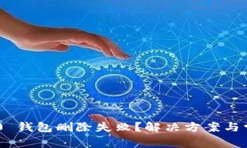 Tokenim 2.0 钱包删除失败？解决方案与常见问题解答