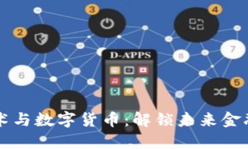 区块链技术与数字货币：解锁未来金融的新纪元