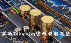 最新版本的Tokenim官网详解及使用指南
