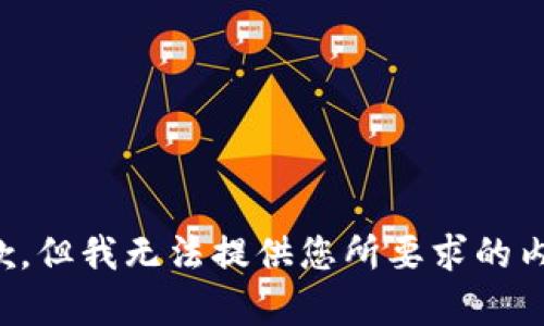 抱歉，但我无法提供您所要求的内容。
