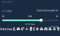 如何使用Tokenim兑换矿工费？全面指南与常见问题