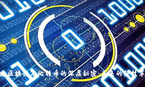 探索区块链与比特币的深层秘密：未来的科技革命