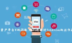 为了能够全面而深入地回答有关“Tokenim”（假设