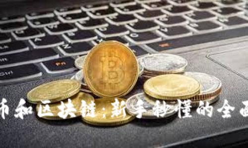 比特币和区块链：新手秒懂的全面百科