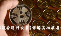 TokenIM能否进行交易？详解其功能与使用方法