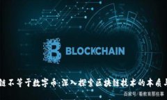 区块链不等于数字币：深入探索区块链技术的本
