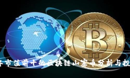 2023年市值前十的区块链山寨币分析与投资机会