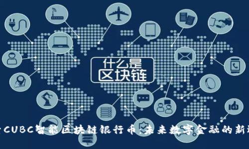 探索CUBC智能区块链银行币：未来数字金融的新选择
