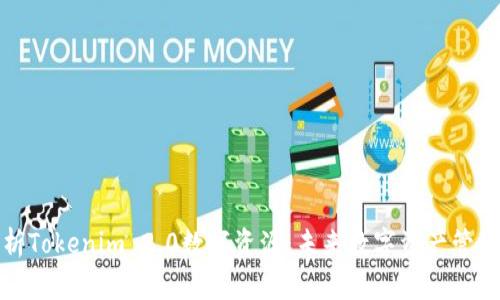 全面解析Tokenim 2.0数字资源：未来数字资产管理新趋势
