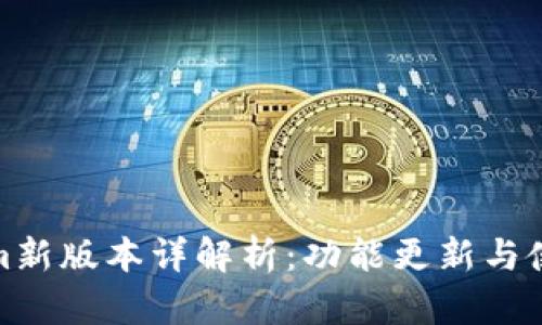 Tokenim新版本详解析：功能更新与使用技巧